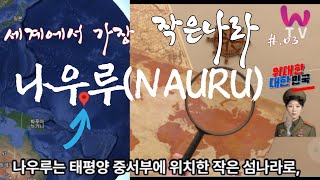 궁금합네? 세계에서 가장 작은 나라 #.03 나우루(NAURU), 태평양 작은 섬나라 '리거니' 앵커가 전해드립네다, 자체 자막 제작 #위대한대한민국 #제3야당