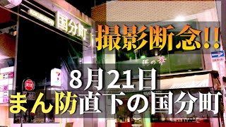 【実録！コロナ禍の国分町！】生き抜く為に戦ってる人達がいた。【崖っぷちの2021年8月21日】