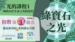 S2︱EP4 光的課程1．初階一．身體級次．綠寶石之光靜心冥想引導︱🌞瓦娃樂園🌝一定是揚升💖遇見祢真好🧘光的靜心冥想🌈