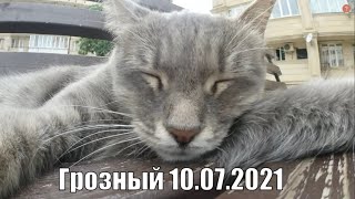 Грозный /  Grozny 10.07.2021