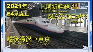 【4K/60fps】【2021年廃止】E4系　MAXたにがわ　越後湯沢→東京　＜SERIES E4 MAX TANIGAWA SUPER EXPRESS ECHIGO-YUZAWA TO TOKYO＞