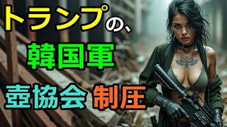 COD:BO6・トランプの韓国軍 壺協会制圧・JoJo・