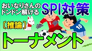 【SPI3】トーナメント戦〔推論〕（講義演習・非言語）おいなりさんのドンドン解けるSPI対策｜就活・転職