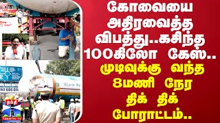 கோவையை அதிரவைத்த விபத்து..கசிந்த 100கிலோ கேஸ்..முடிவுக்கு வந்த 8மணி நேர திக் திக் போராட்டம்..