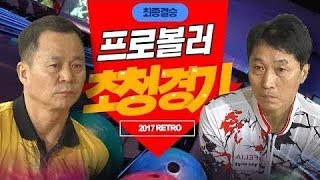 [고고볼링]프로볼러 초청경기(임성철,강성유)  2017펠리아배 전국 볼링대회