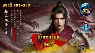 #นิยายจีน #ตำนานเซียนมังกร ตอนที่ 301-350 [แปลจบแล้ว]