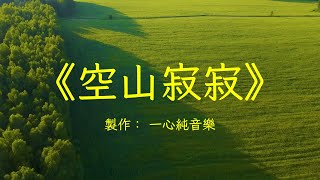 古琴簫演奏《空山寂寂》純音樂推薦完整版，養神益心，空靈悠遠 | 心靈音樂 | 冥想音樂 | 舒緩助眠音樂 | 禪修音樂 | 禪修調心