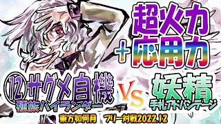 【#東方如何月】「⑫サグメ自機 種族ハイランダー」VS「妖精手札アドバンテージ」【#対戦】