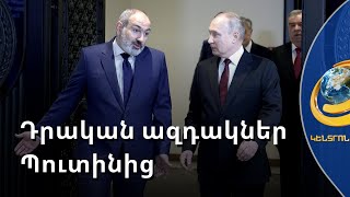 Ի՞նչ դրական ազդակներ է ստացել Փաշինյանը Պուտինից