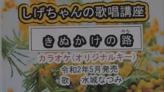 「きぬかけの路」しげちゃんのカラオケ実践講座 / 水城なつみ・令和２年5月発売　※このシリーズはカラオケのみです