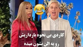 مصاحبه خنده دار کاردی بی نحوه بارداریش رو به طور کامل برای الن توضیح میده😂Ellen Show - With Cardi B