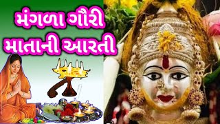 મંગળાગૌરી માતાની આરતી /મંગળા ગૌરી વ્રત ની આરતી/મંગળાગૌરી ની આરતી/Mangla Gauri Ni Aarti