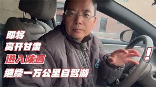 准备就绪，即将离开甘肃进入陕西，继续八个月一万公里的自驾旅行