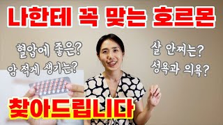 [여성호르몬치료 Ep6.] 나와 찰떡궁합인 호르몬 치료제 찾기 【한중자막/韓中字幕 】 [여성갱년기, 폐경, 완경, 갱년기증상, 호르몬부작용]