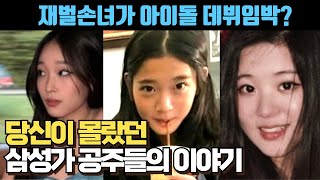 당신이 몰랐던 삼성가 공주들의 이야기