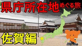 【県庁所在地をめぐる旅～佐賀県～】九州北部の佐賀市へ～鍋島直正・大隈重信・江藤新平たちゆかりの地～【世界遺産・三重津海軍所跡】