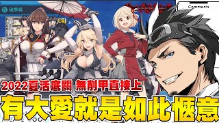 【艦隊收藏2022夏活】最強戰歌？那當然非 Lycoris recoil 莫屬啦！大和改二就是如此完美的女人