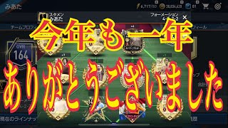 【FIFAモバイル】今年も一年ありがとうございました