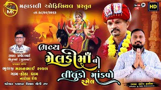 Live-ભવ્ય મેલડી માં નો II લીલુડો માંડવો II કોઠા ગામ II સંદીપ હાલીસા,વિશાલ યોગીરાજ II #રમેલ2023