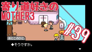 【実況】寄り道好きのＭＯＴＨＥＲ３ ＃３９