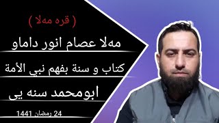 ✅پیوندی تلفونی نیوان ابومحمد سنه یی و ملا عصام انور یکشه‌مه ۲۴ رمضان ۱۴۴۱