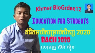 Education Ideas for Students BacII 2020,គំនិតអប់រំសម្រាប់សិស្ស១២ថ្មី,Success in BacII 2020