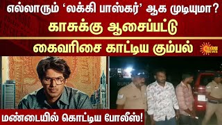 எல்லாரும் ‘லக்கி பாஸ்கர்' ஆக முடியுமா? | Lucky Baskhar | Crime | Fraud | FIR | Sun News