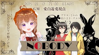 【マーダーミステリー/ネタバレ注意】NOBODY【愛白遊兎/GM視点】