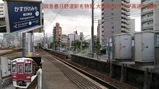 【通過】阪急春日野道駅を特急 大阪梅田行きが高速で通過