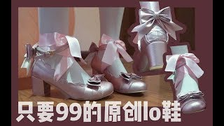 【百分】只要99的原创lo鞋也很美貌！！！星辰与玫瑰lolita鞋开箱测评