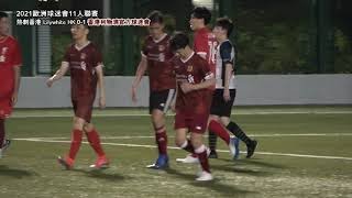 (下半場) 熱刺香港 Lilywhite HK(白) vs 香港利物浦官方球迷會(紅) [2021歐洲球迷會11人聯賽]