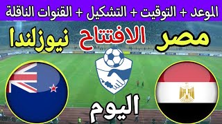 موعد مباراة مصر ونيوزيلندا الودية اليوم في نصف نهائي كأس عاصمة مصر 2024 والقنوات الناقلة والتشكيل