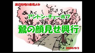 朗読から表現よみへ＝チェーホフ「鶯の顔見せ興行」渡辺知明