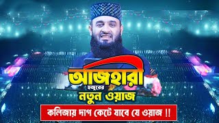 আজহারী হুজুরের সম্পূর্ণ নতুন ওয়াজ - যে ওয়াজ কলিজায় দাগ কেটে যাবে !! Dr Mizanur Rahman Azhari