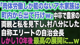 【スカッとする話】「肉体労働しか能のないアホ家族は町内から出て行けｗ」中卒で農家の両親と私を見下し、村八分にした自称エリートの自治会長→しかし10年後、最高の展開に…ｗ