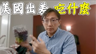 鳳凰城在美國吃什麼？聊聊美國大學生 Phoenix College students | Say涼老爸