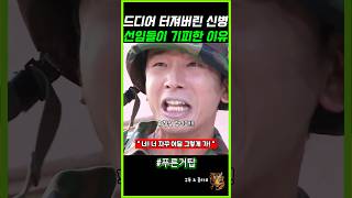 드디어 터져버린 신병 #푸른거탑 #군대