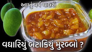 કાચી કેરીનું વઘારિયું / બટાકિયું એક વાર બનાવો અને આખું વર્ષ મજા માણો 100% ભાવશે