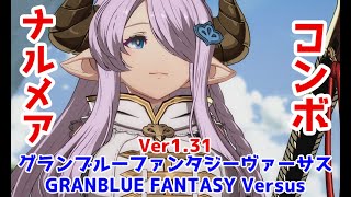 グランブルーファンタジーヴァーサス(GBVS)/ナルメア コンボ(Ver1.31)(主声無し)