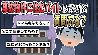 【2ch面白いスレ】事故物件に住むバイトしてるけど質問ある？