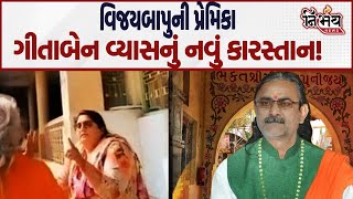 Satadhar વિવાદમાં હવે શું? Vijay Bapu ની પ્રેમિકા Gita Vyas નો વધુ એક Video Viral | Nirbhay News |