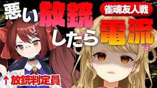 【雀魂/麻雀】🀄参加型ビリビリ麻雀…⁉【友人戦】