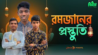 রমজানের প্রস্তুতি ┇ ইসলামিক শর্ট ফিল্ম ┇ Ramadan Preparation ┇ Islamic Short Film  ┇ At-Taqwa