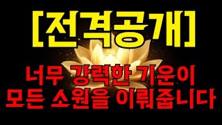 💰전격공개! 너무 강력한 기운으로 소원성취됩니다 #행운음악 #금전발복 💵💵