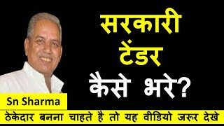 सरकारी टेंडर कैसे भरे? ठेकेदार बनना चाहते है तो यह वीडियो जरूर देखे|Government Etender Apply Process