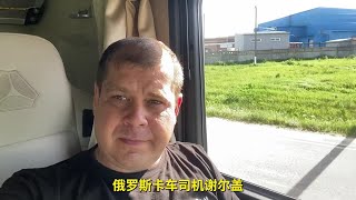 工作10天行驶7500公里，装卸货20次，俄罗斯司机开中国卡车忙炸了