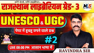 UNESCO \u0026 UGC 02 | THEORY + MCQ CLASS | LIBRARIAN VACANCY | पुस्तकालय विज्ञान | By -Ravindra sir