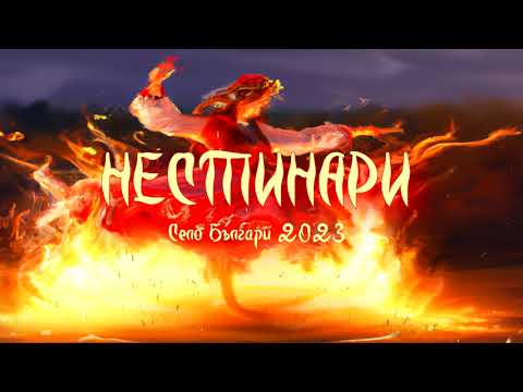 Нестинарски танци в село Българи 2023 / Barefoot Fire Dance ...