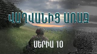 «Վաղվանից առաջ» - սերիա 10