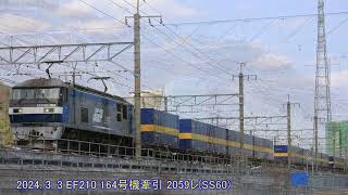 EF210 164号機牽引 2059レ（カンガルーライナーSS60）